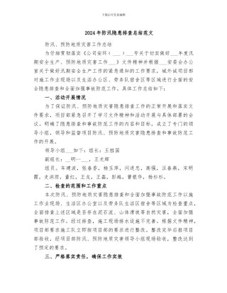 2024年防汛隐患排查总结范文