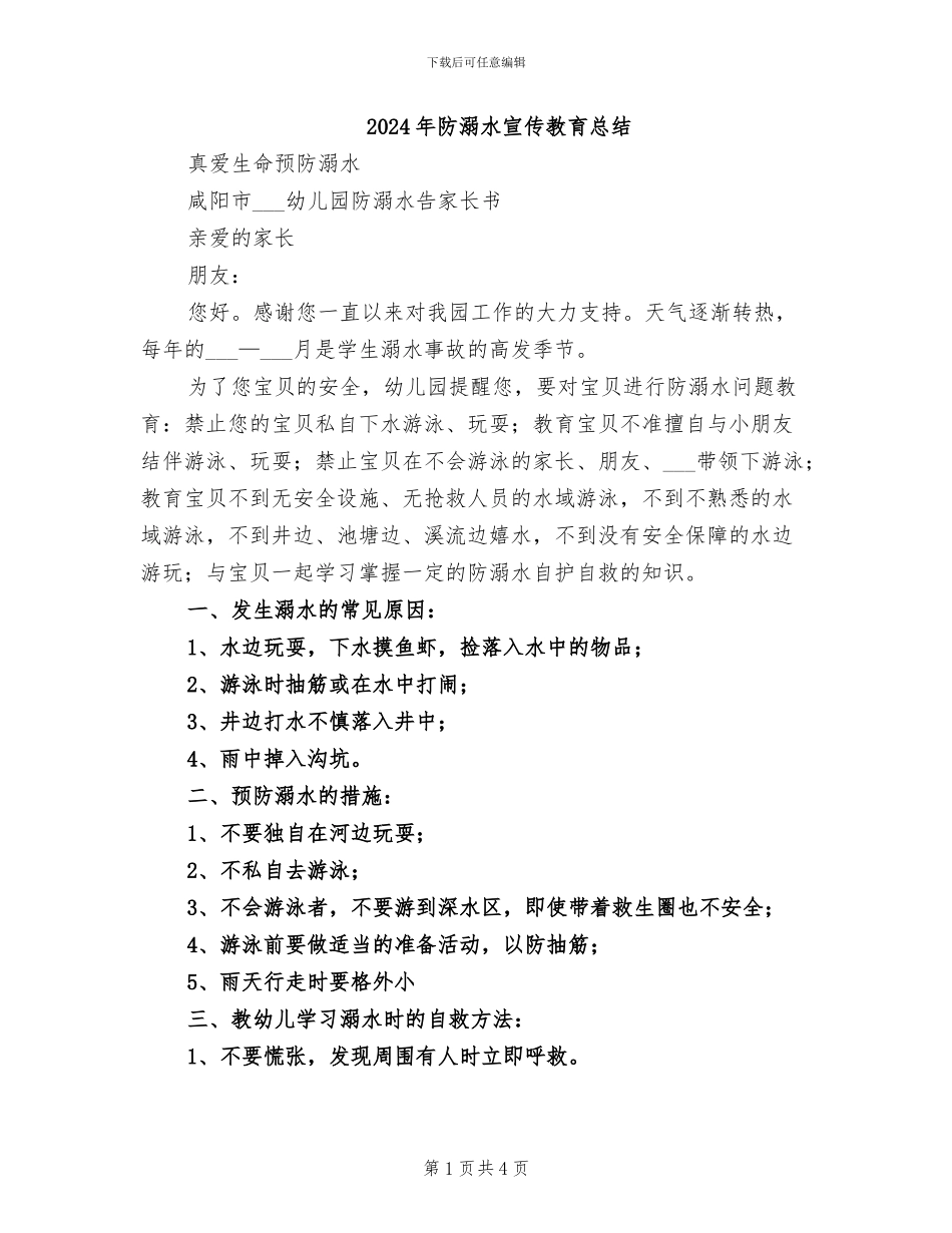 2024年防溺水宣传教育总结_第1页