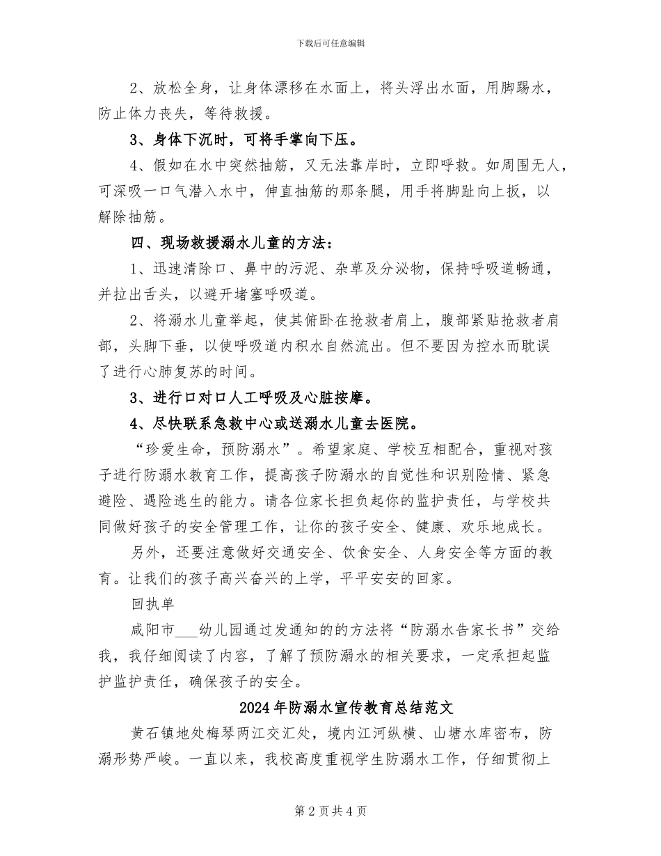 2024年防溺水宣传教育总结_第2页