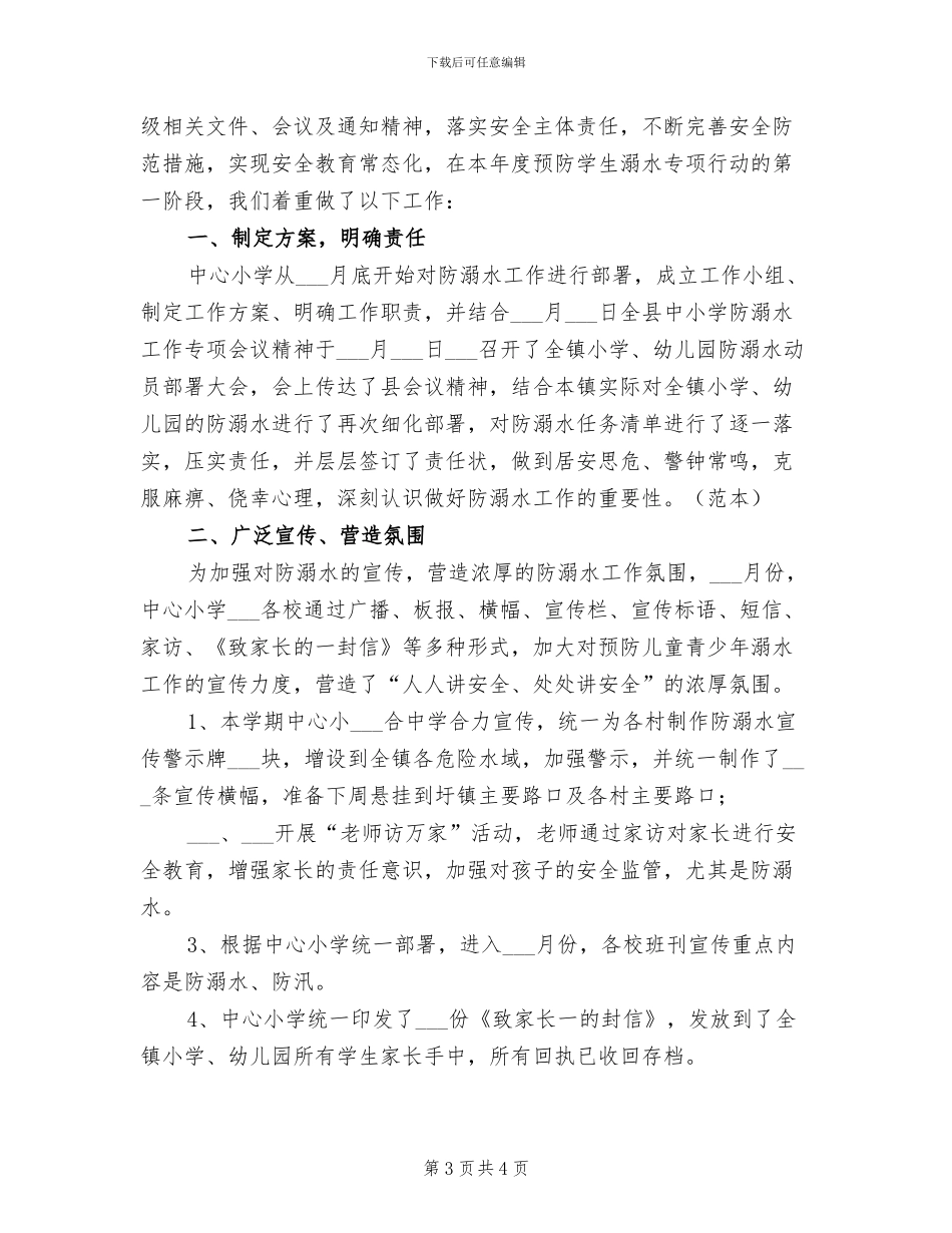 2024年防溺水宣传教育总结_第3页