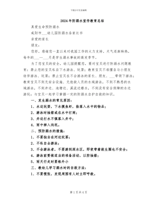 2024年防溺水宣传教育总结