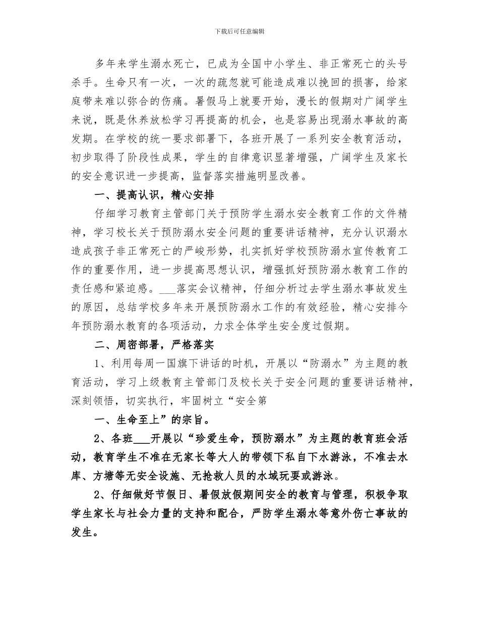 2024年防溺水教育总结_第2页