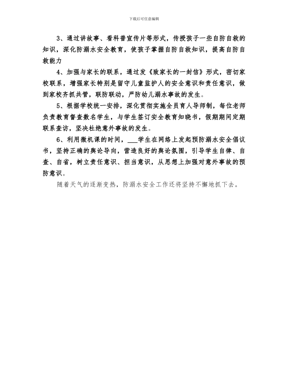 2024年防溺水教育总结_第3页
