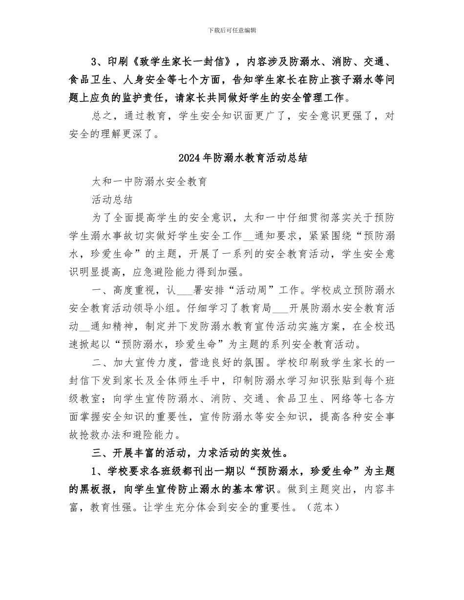 2024年防溺水教育总结范本_第2页