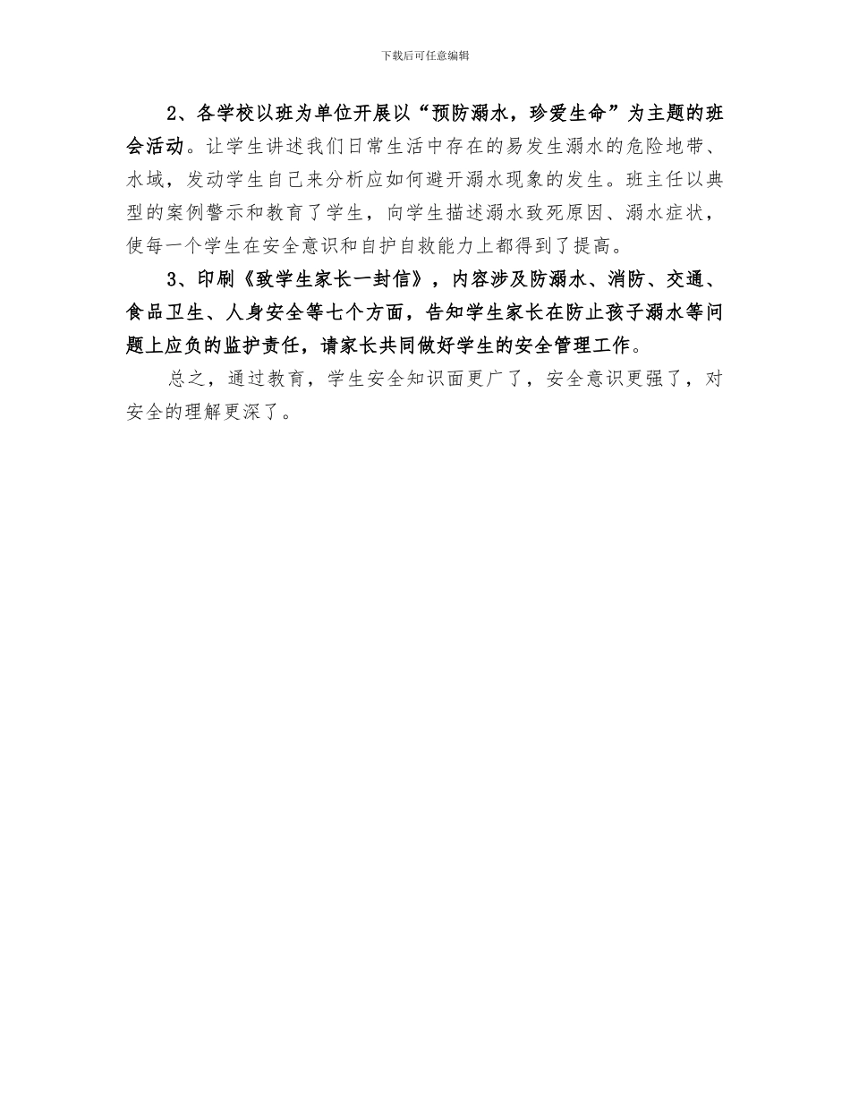 2024年防溺水教育总结范本_第3页