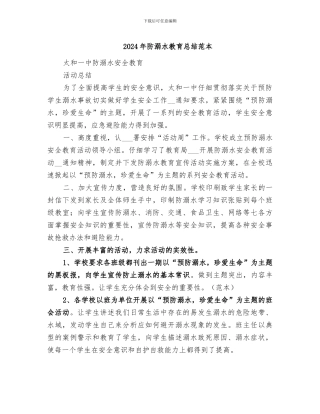2024年防溺水教育总结范本