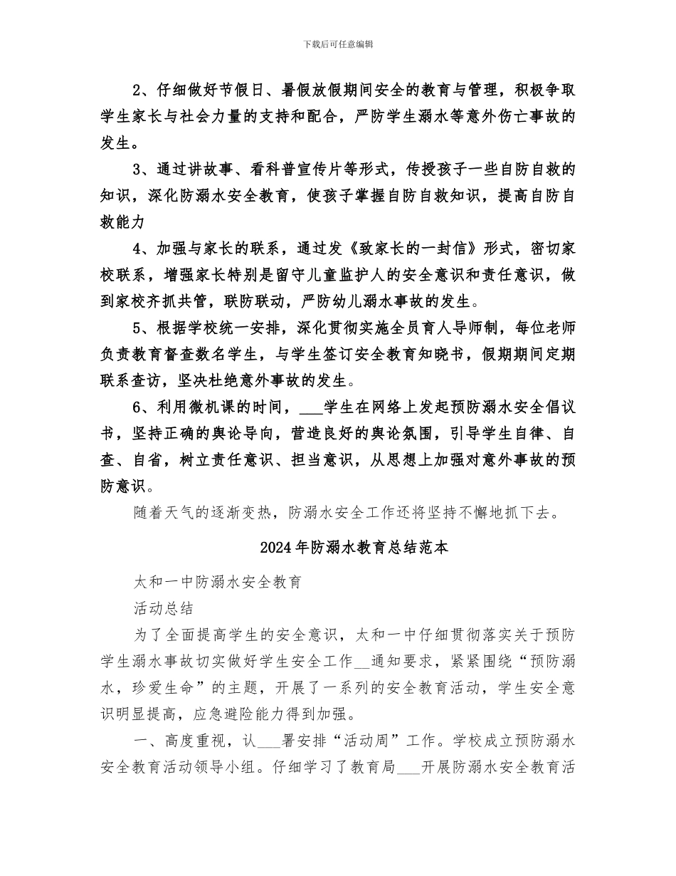 2024年防溺水教育总结范文_第2页