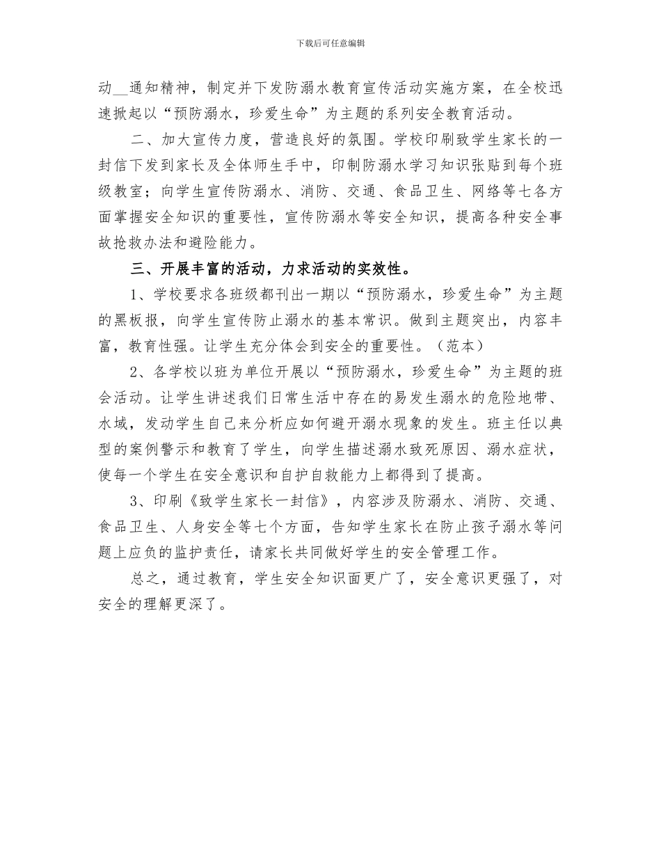 2024年防溺水教育总结范文_第3页
