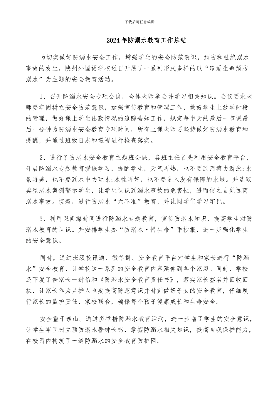 2024年防溺水教育工作总结_第1页