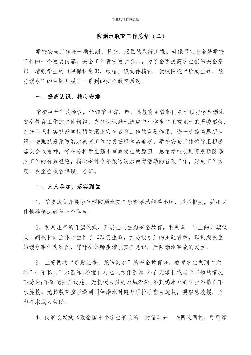 2024年防溺水教育工作总结_第2页