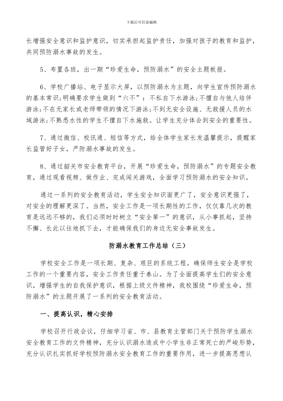2024年防溺水教育工作总结_第3页