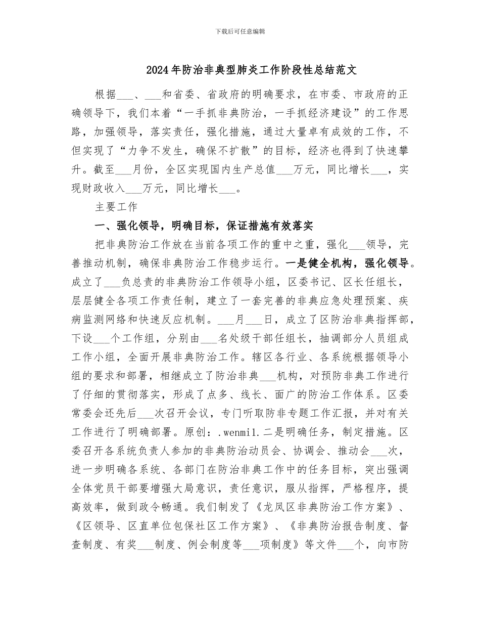 2024年防治非典型肺炎工作阶段性总结范文_第1页