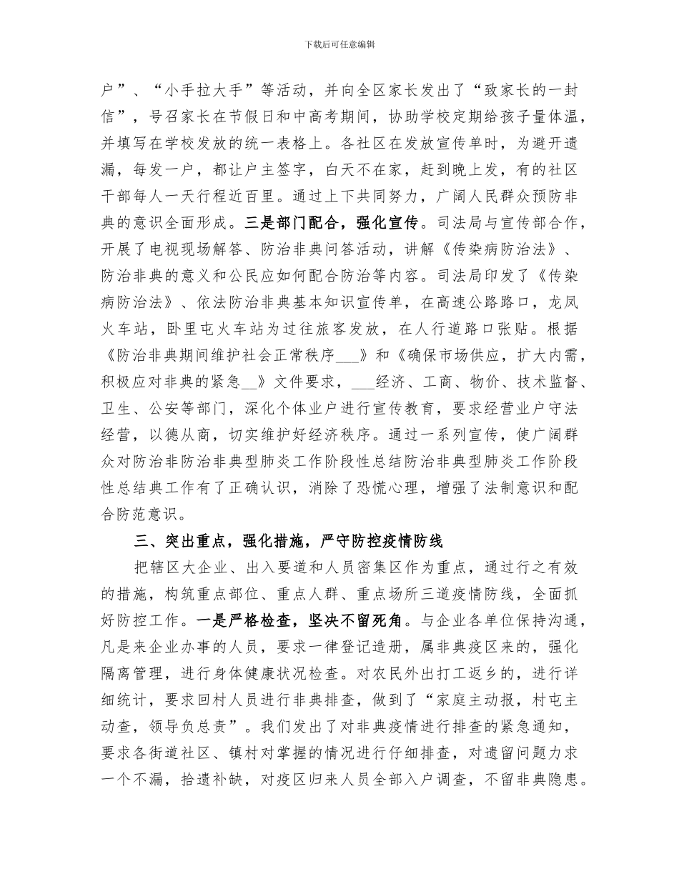2024年防治非典型肺炎工作阶段性总结范文_第3页