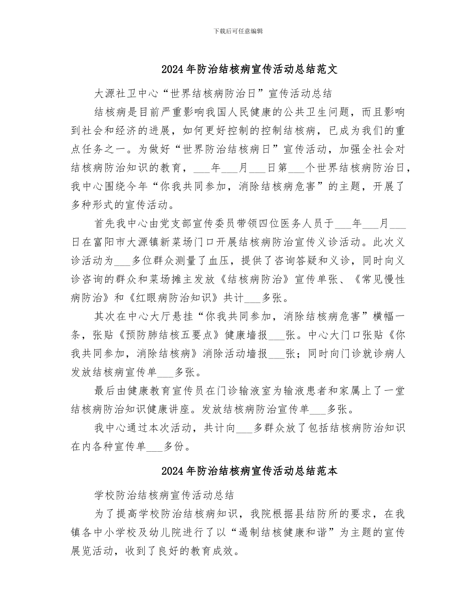 2024年防治结核病宣传活动总结范文_第1页