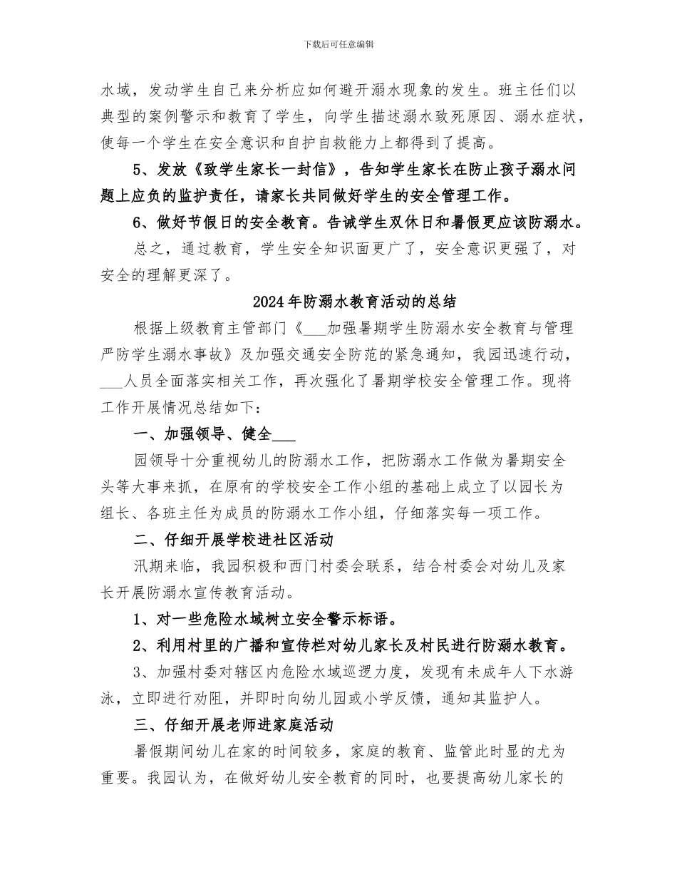 2024年防溺水教育活动总结范本_第2页