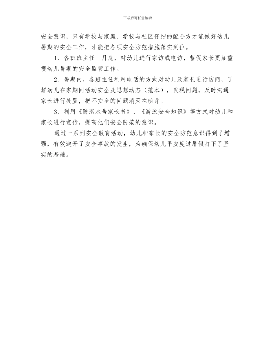 2024年防溺水教育活动总结范本_第3页