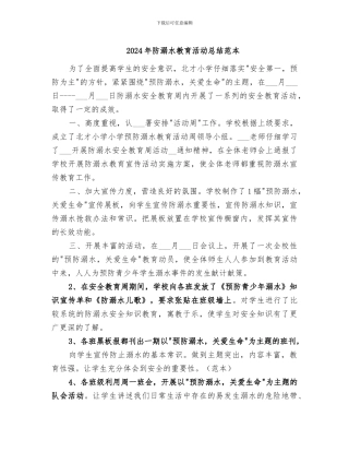 2024年防溺水教育活动总结范本