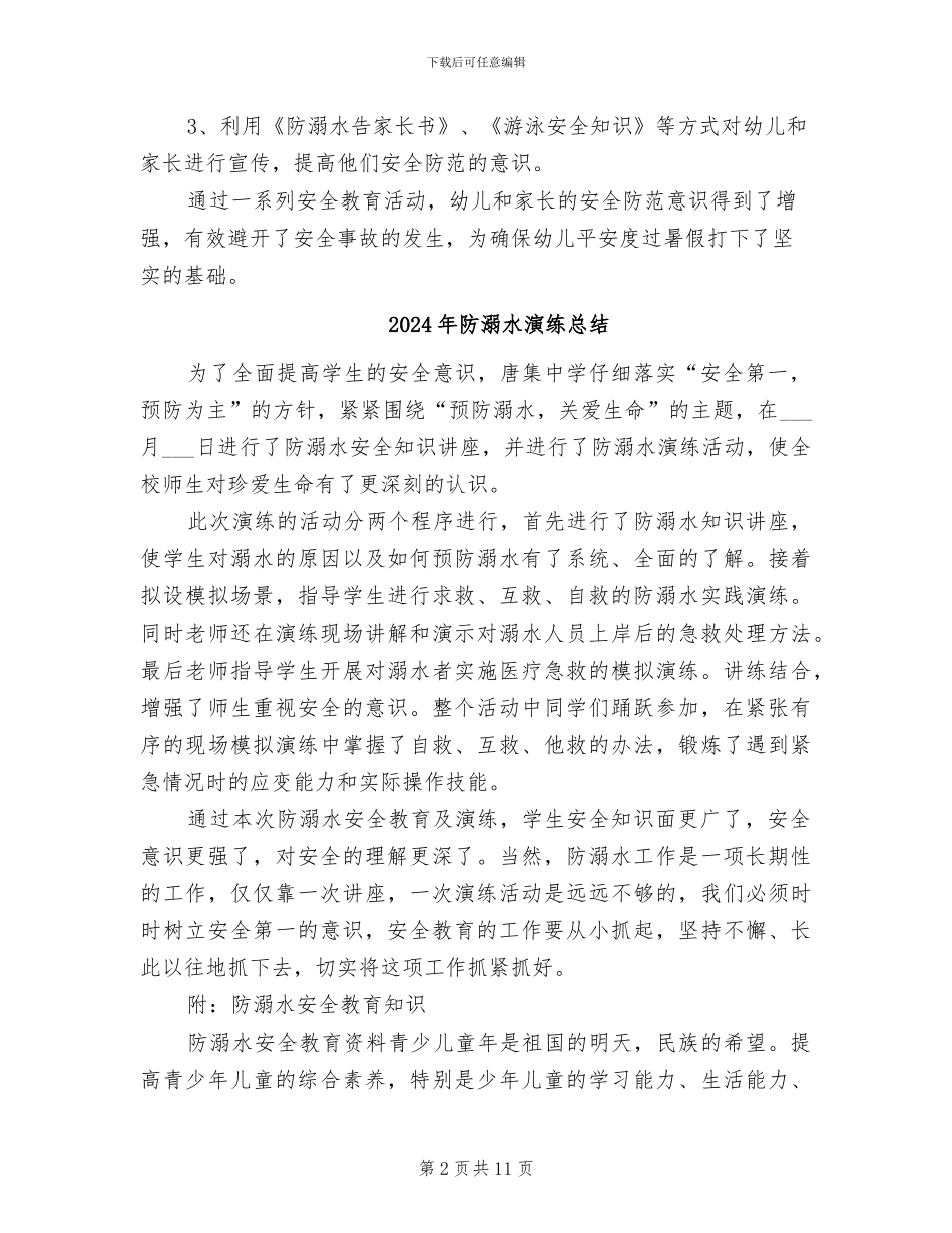 2024年防溺水教育活动的总结_第2页