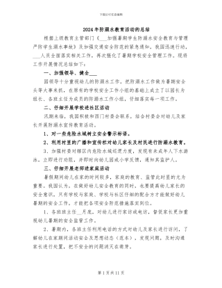 2024年防溺水教育活动的总结