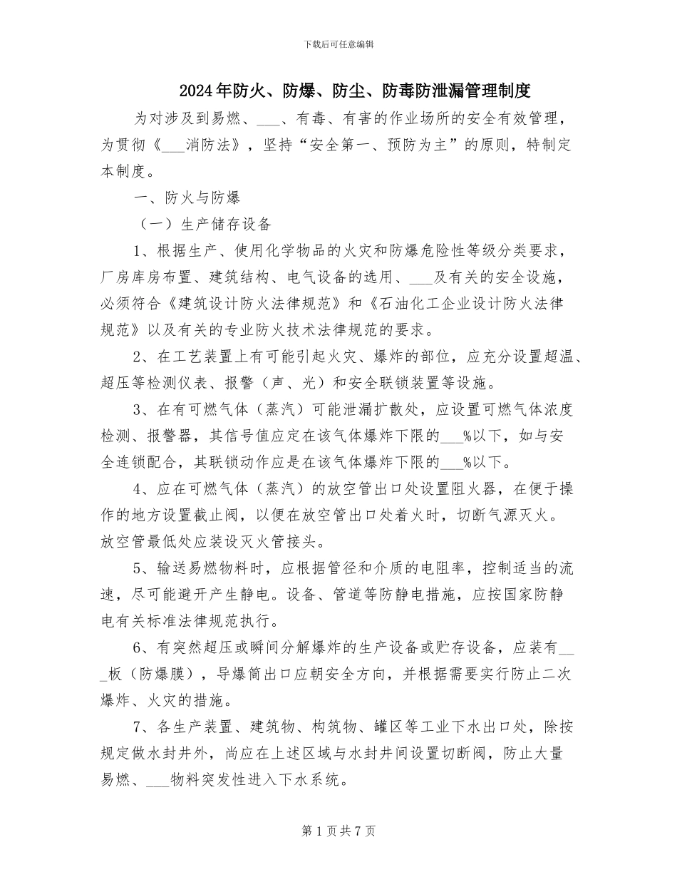 2024年防火、防爆、防尘、防毒防泄漏管理制度_第1页