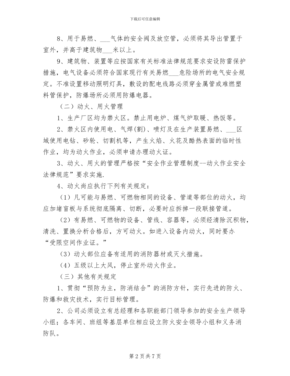 2024年防火、防爆、防尘、防毒防泄漏管理制度_第2页