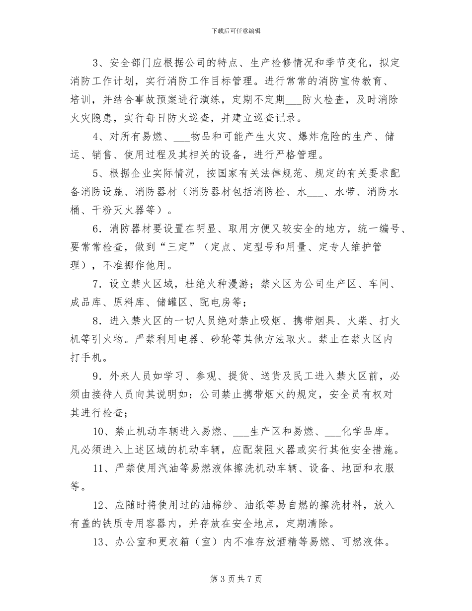 2024年防火、防爆、防尘、防毒防泄漏管理制度_第3页