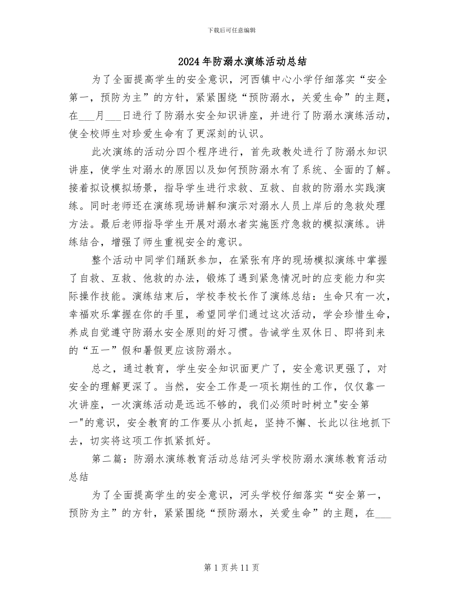 2024年防溺水演练活动总结_第1页