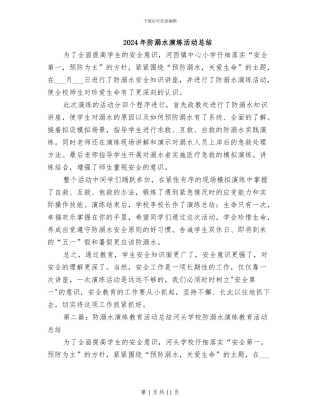 2024年防溺水演练活动总结