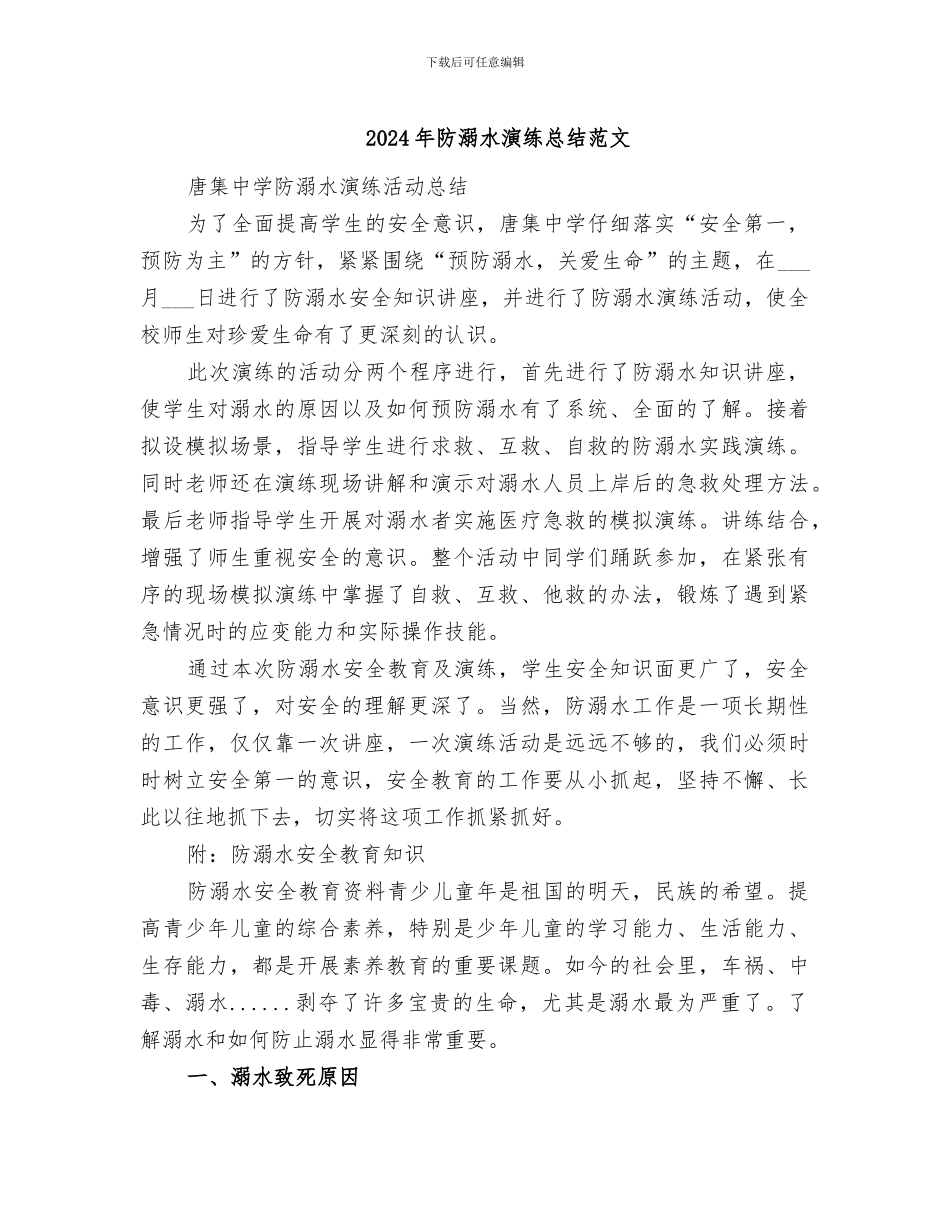 2024年防溺水演练总结范文_第1页