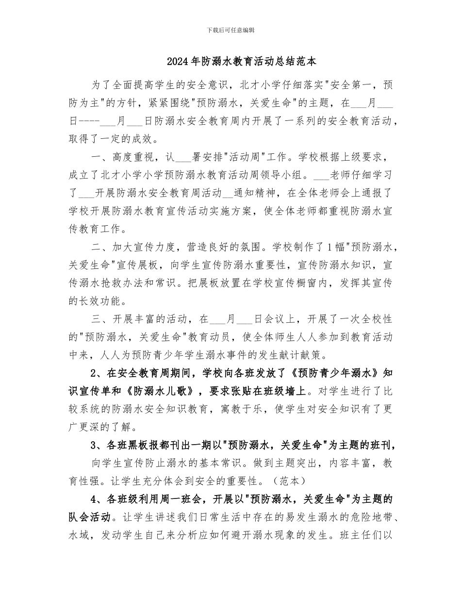 2024年防溺水教育活动总结范文_第2页