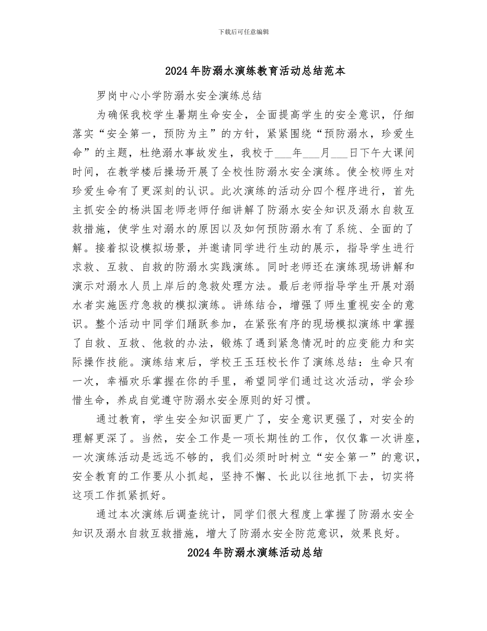 2024年防溺水演练教育活动总结范本_第1页