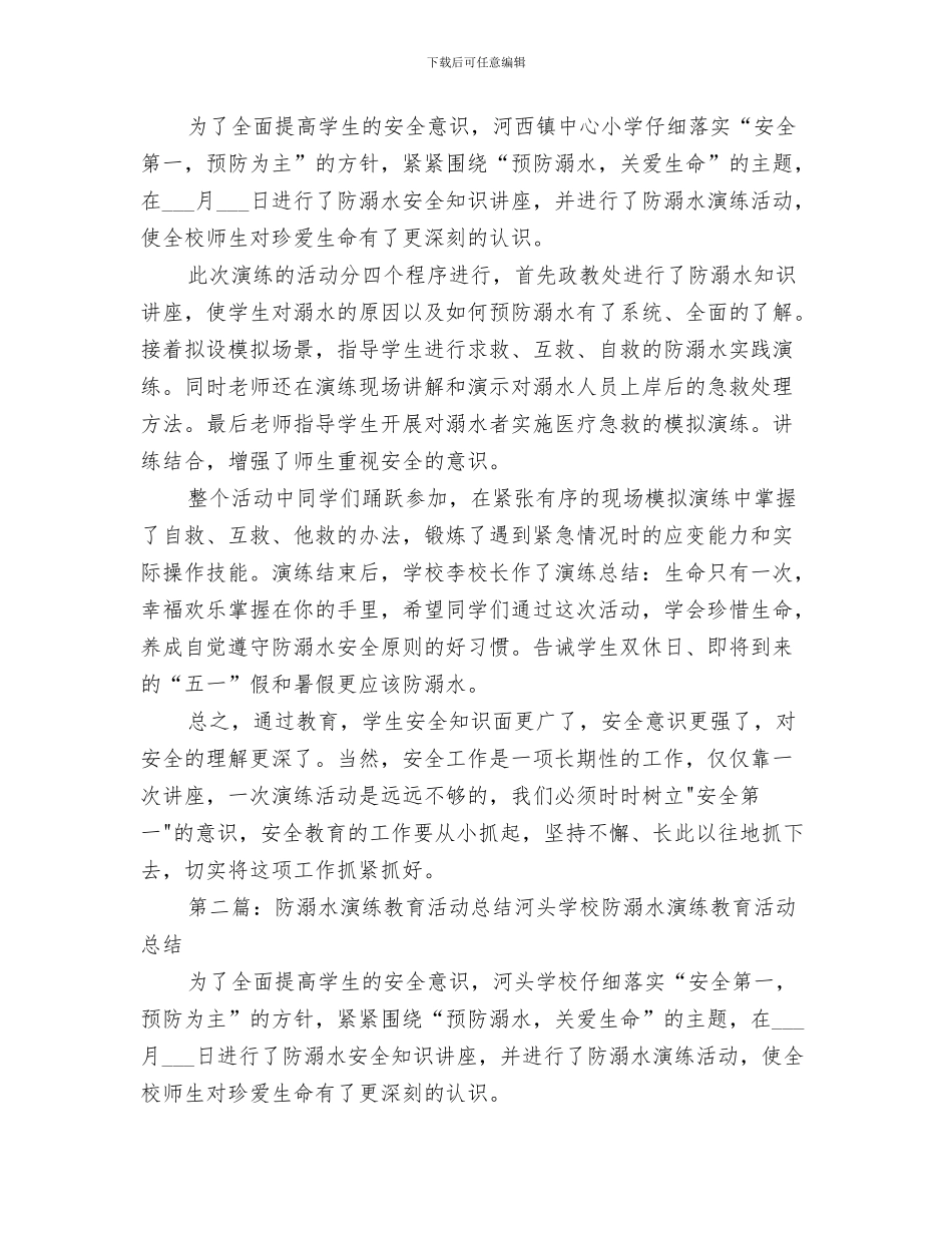 2024年防溺水演练教育活动总结范本_第2页
