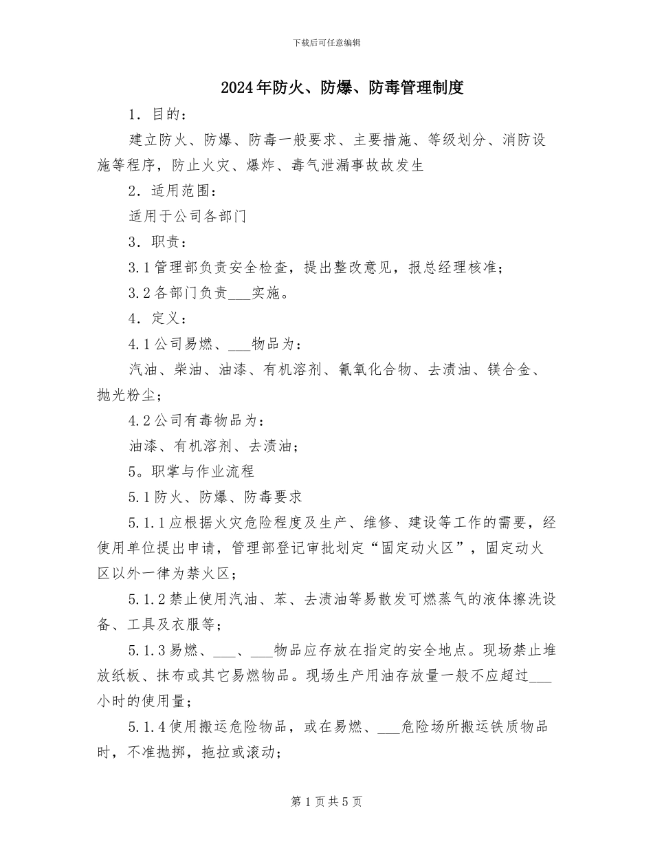 2024年防火、防爆、防毒管理制度_第1页