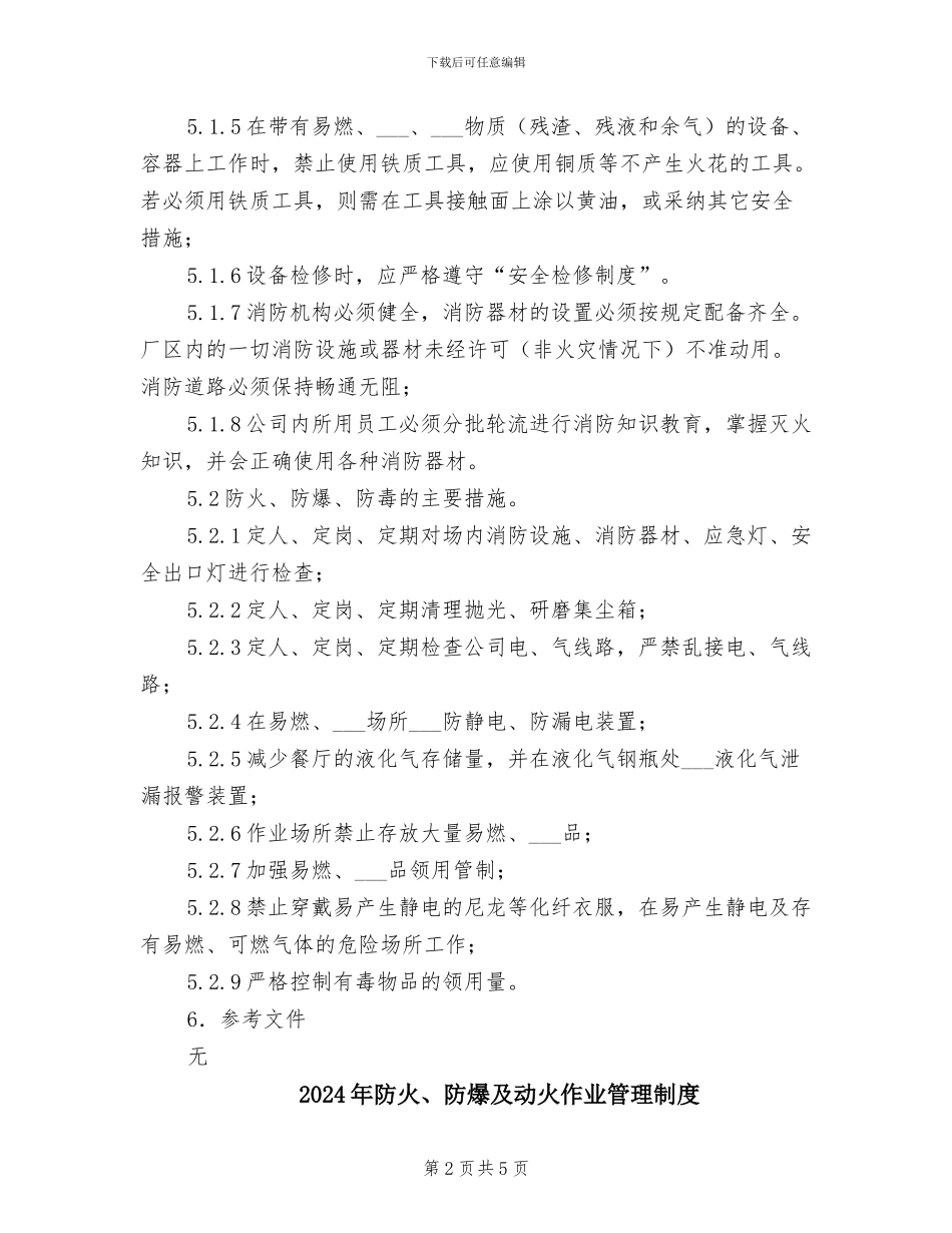 2024年防火、防爆、防毒管理制度_第2页