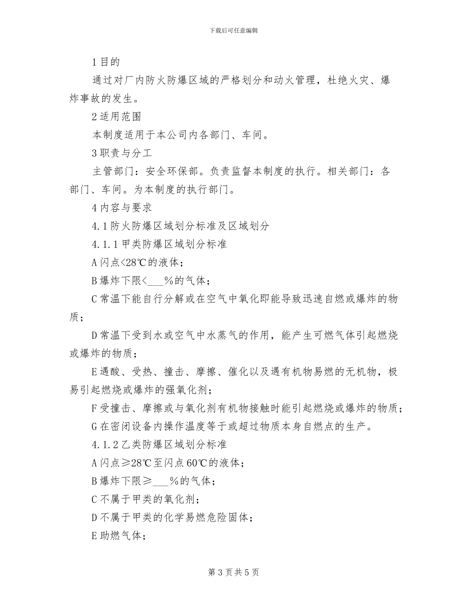 2024年防火、防爆、防毒管理制度_第3页