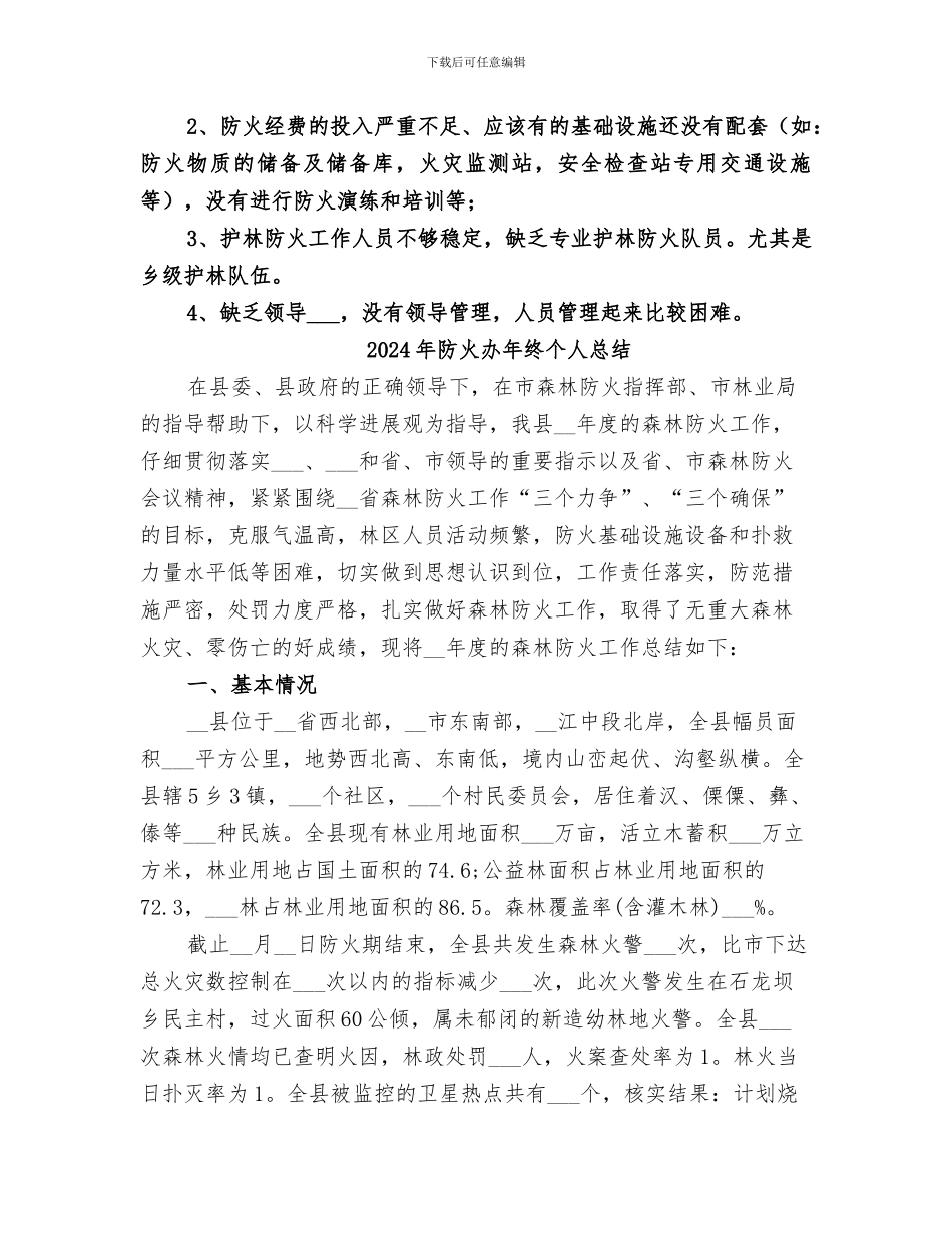 2024年防火办工作总结_第3页