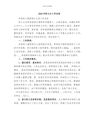 2024年防火办工作总结