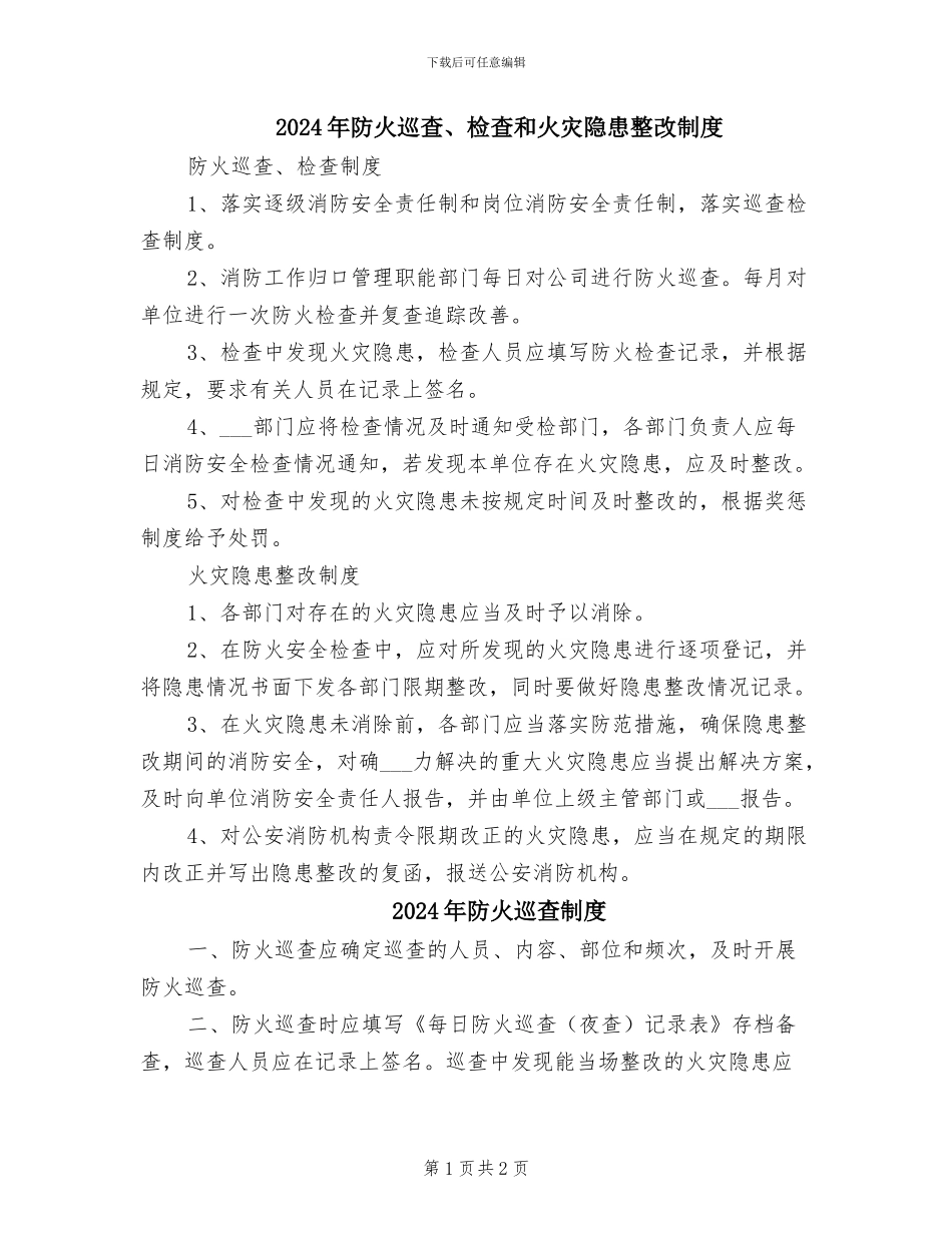 2024年防火巡查、检查和火灾隐患整改制度_第1页