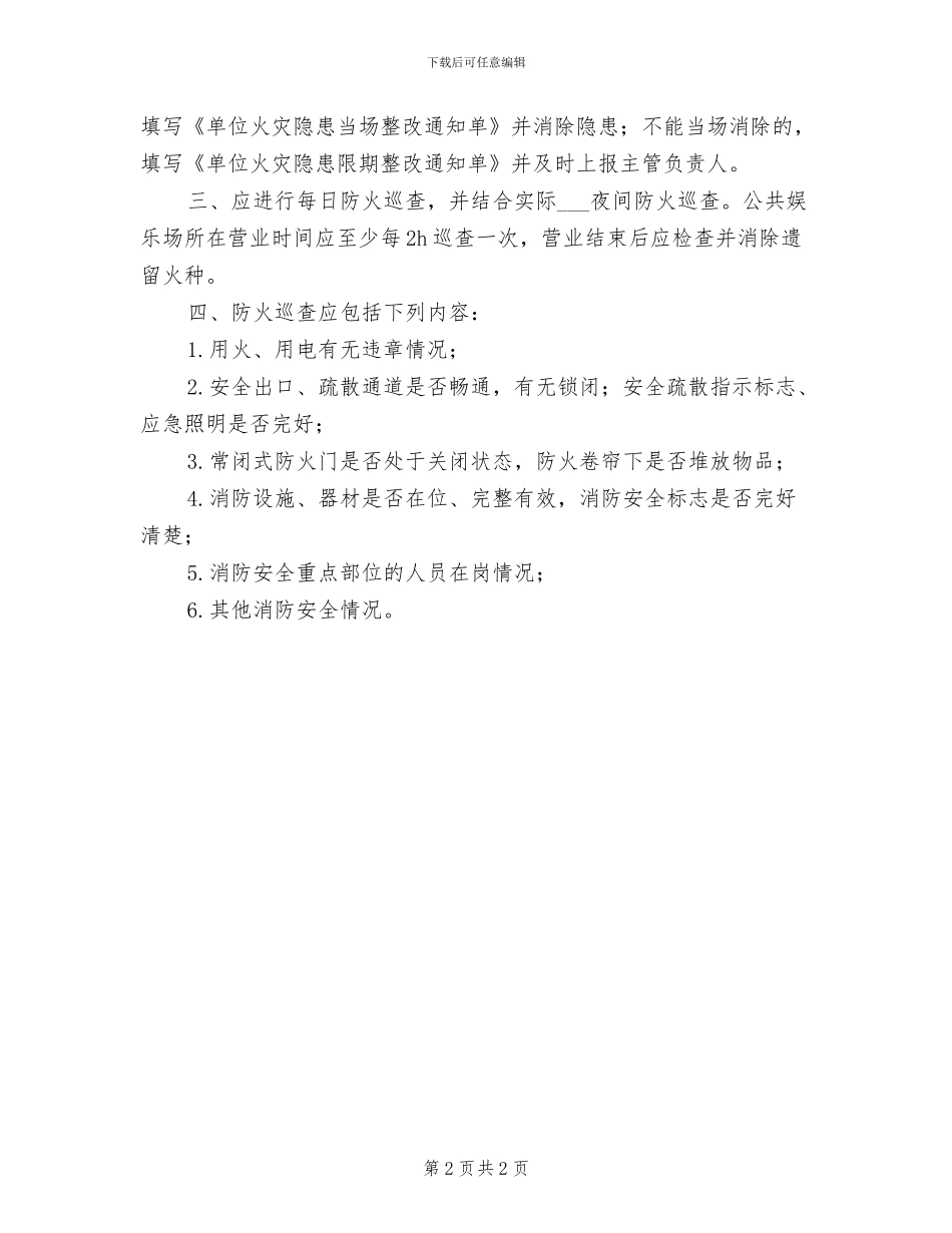 2024年防火巡查、检查和火灾隐患整改制度_第2页