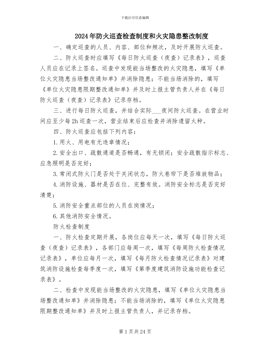 2024年防火巡查检查制度和火灾隐患整改制度_第1页