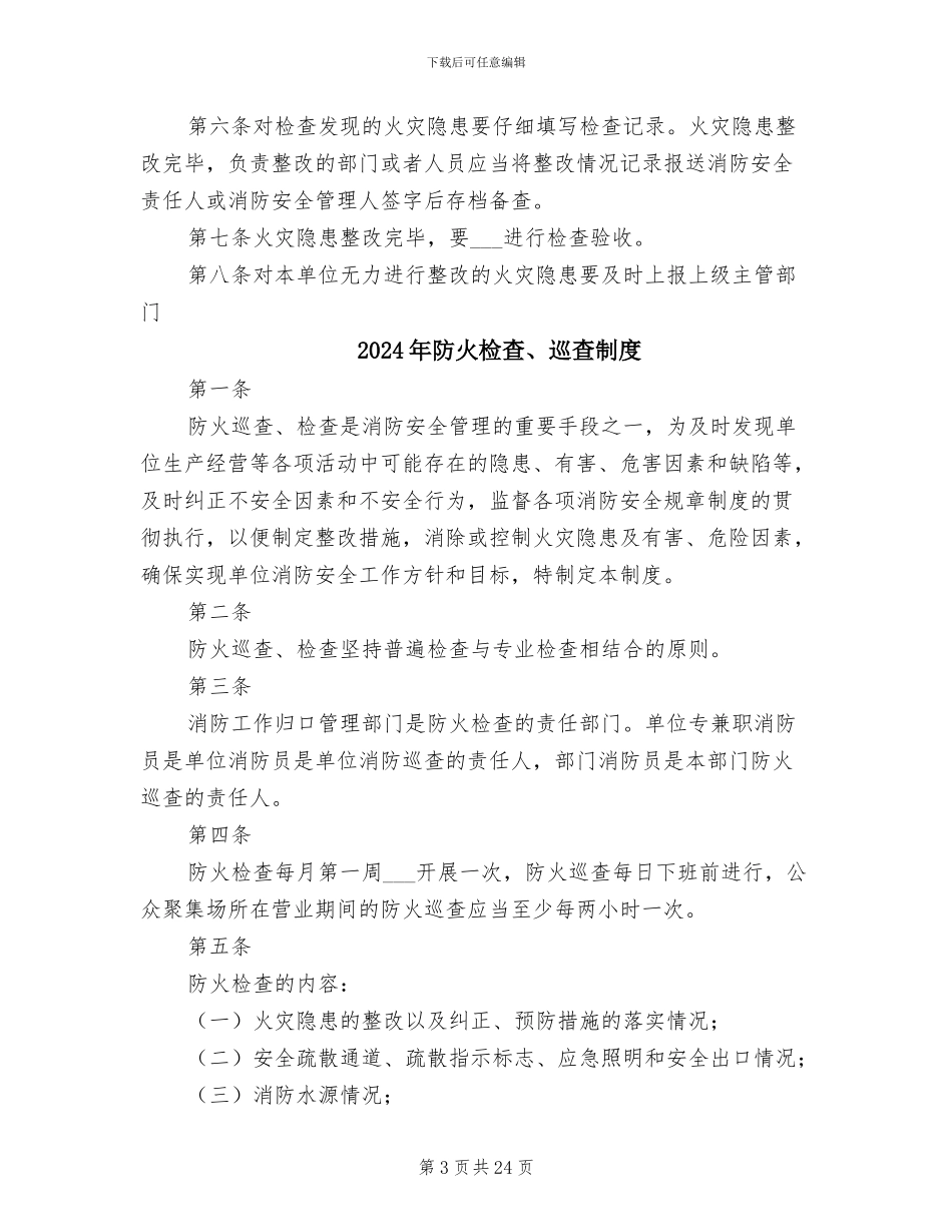 2024年防火巡查检查制度和火灾隐患整改制度_第3页