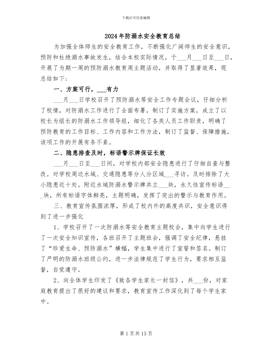 2024年防溺水安全教育总结_第1页