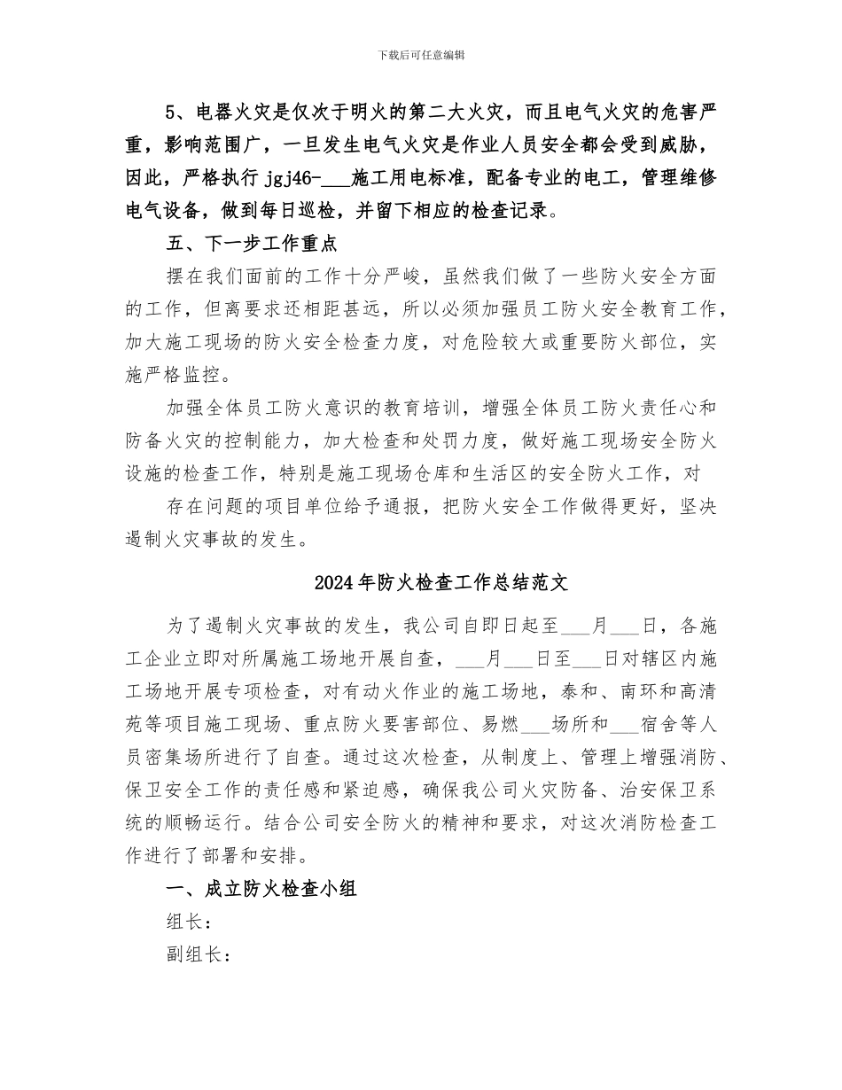 2024年防火检查工作总结_第3页