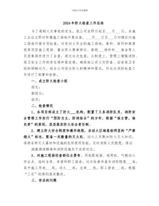 2024年防火检查工作总结