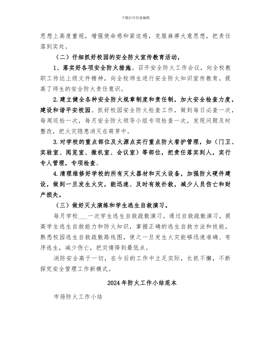 2024年防火工作小结范文_第2页