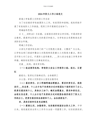 2024年防火工作小结范文