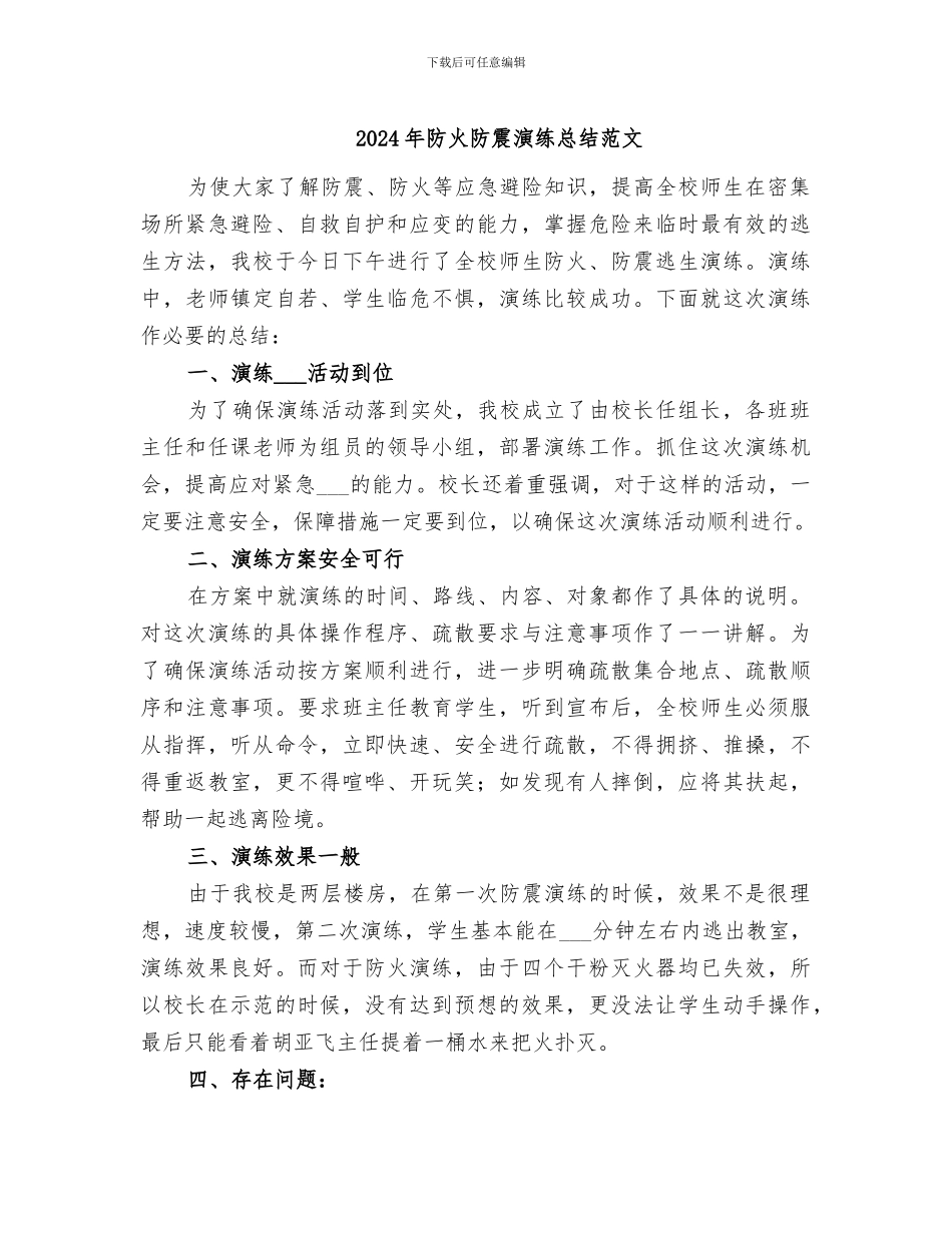 2024年防火防震演练总结范文_第1页
