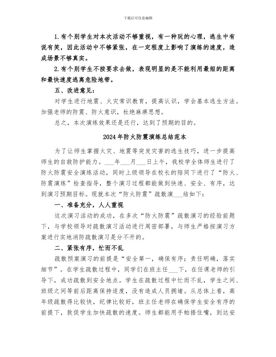 2024年防火防震演练总结范文_第2页