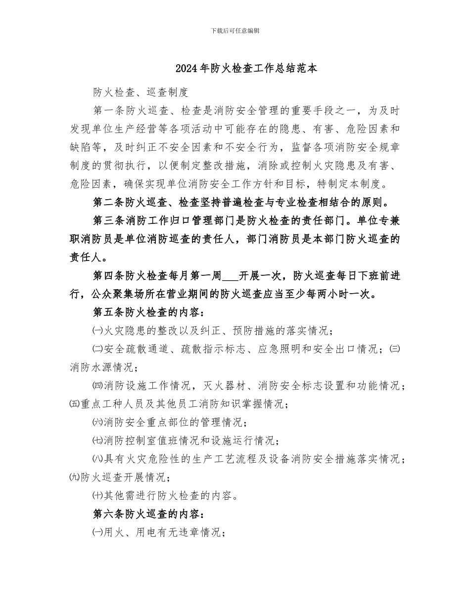 2024年防火检查工作总结范本_第1页