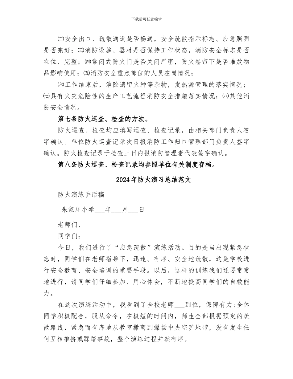 2024年防火检查工作总结范本_第2页